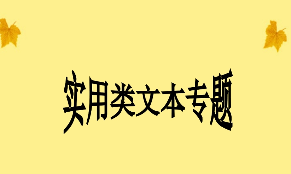 高考语文二轮复习 实用类文本专题阅读指导课件
