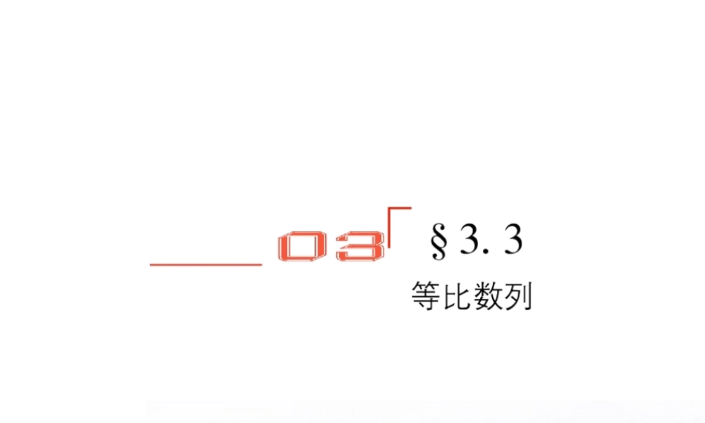 高考数学总复习 3.3等比数列课件 文 新人教版B版 课件