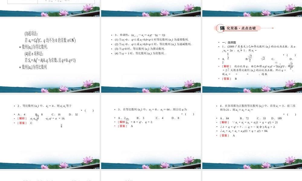 高考数学总复习 3.3等比数列课件 文 新人教版B版 课件