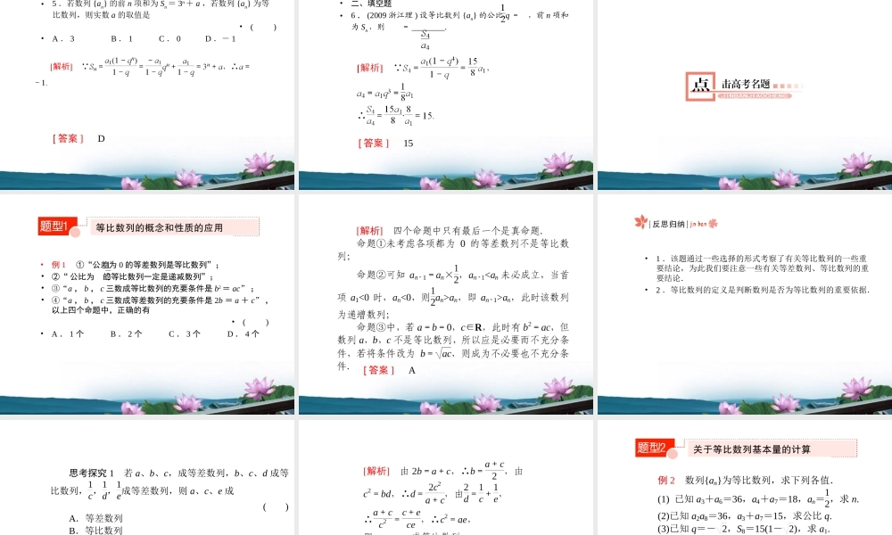 高考数学总复习 3.3等比数列课件 文 新人教版B版 课件