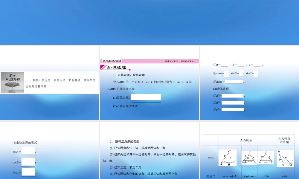 高考数学理一轮复习 3.7 正弦定理和余弦定理精品课件 新人教A版 课件