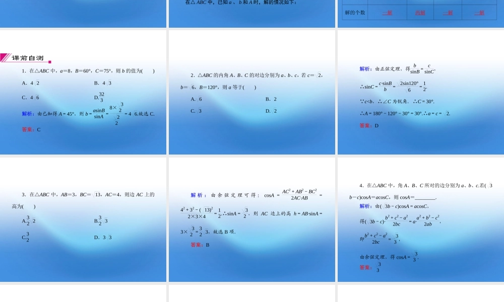 高考数学理一轮复习 3.7 正弦定理和余弦定理精品课件 新人教A版 课件