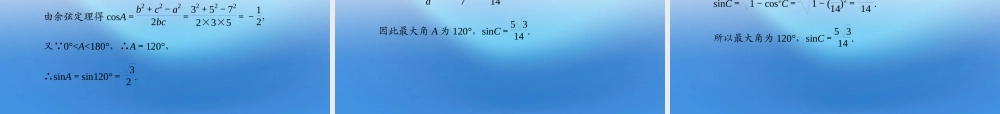 高考数学理一轮复习 3.7 正弦定理和余弦定理精品课件 新人教A版 课件