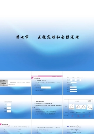 高考数学理一轮复习 3.7 正弦定理和余弦定理精品课件 新人教A版 课件