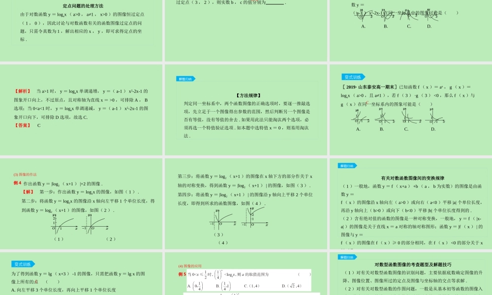 高中数学 第四章 指数函数、对数函数与幂函数 423 对数函数的性质与图像课件 新人教B版必修第二册 课件