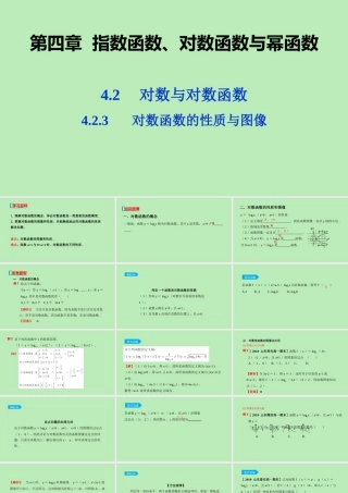 高中数学 第四章 指数函数、对数函数与幂函数 423 对数函数的性质与图像课件 新人教B版必修第二册 课件