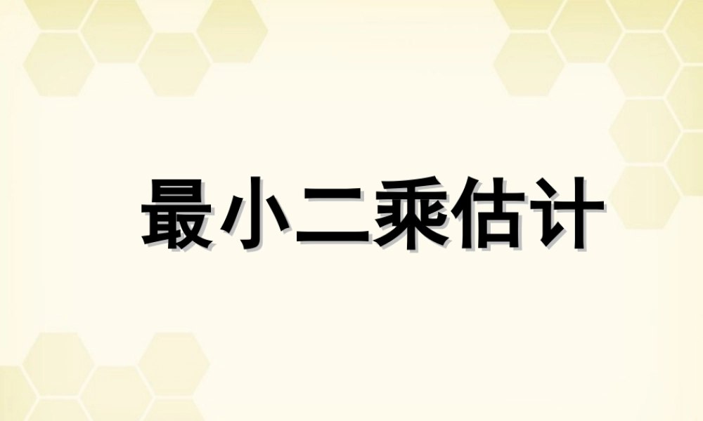 高中数学(估计总体的分布)课件1 北师大版必修3 课件