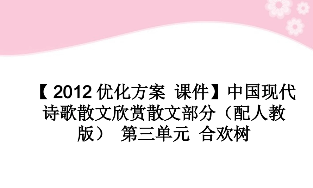 高中语文 中国现代诗歌散文欣赏散文部分 第三单元 合欢树课件 新人教版 课件