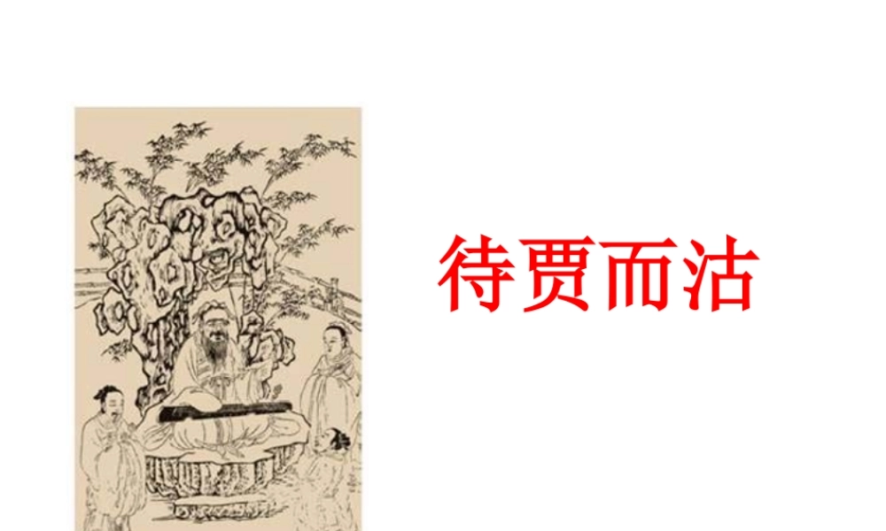 高中语文 (待贾而沽)教学课件 新人教版选修之(论语) 课件