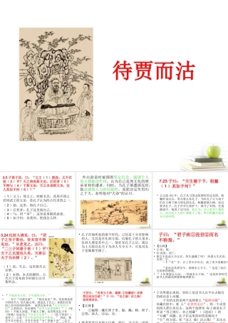 高中语文 (待贾而沽)教学课件 新人教版选修之(论语) 课件