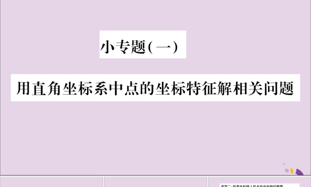 秋八年级数学上册 小专题(1)用直角坐标系中点的坐标特征解相关问题习题课件 (新版)沪科版 课件