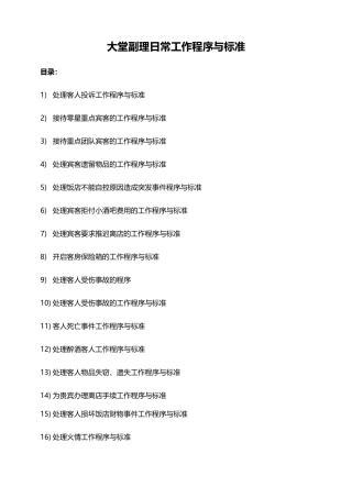 大堂副理工作程序与标准