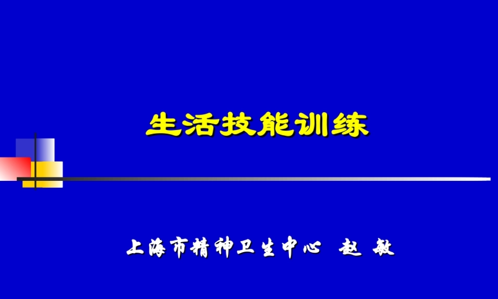 生活技能训练