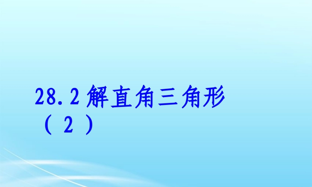 28.2解直角三角形(2)