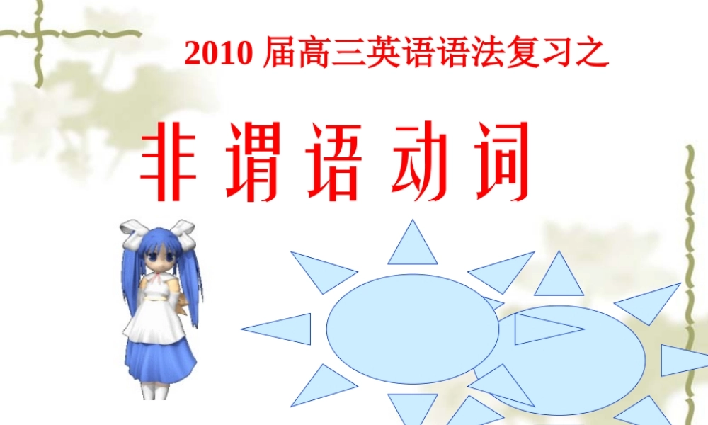 高三英语语法复习之非谓语动词课件