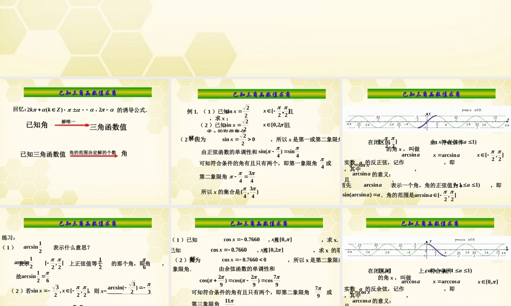 高中数学 133(已知三角函数值求角)课件(2) 新人教B版必修4 课件