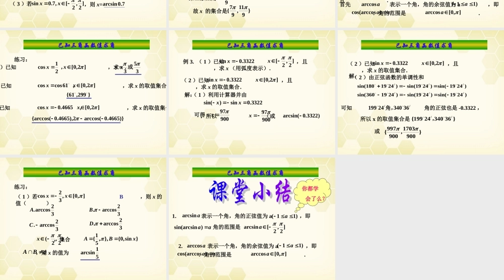 高中数学 133(已知三角函数值求角)课件(2) 新人教B版必修4 课件