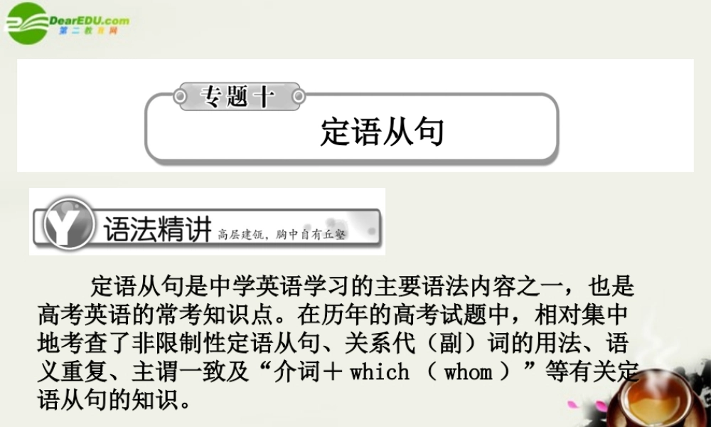 高考英语总复习 语法提升专题10定语从句课件