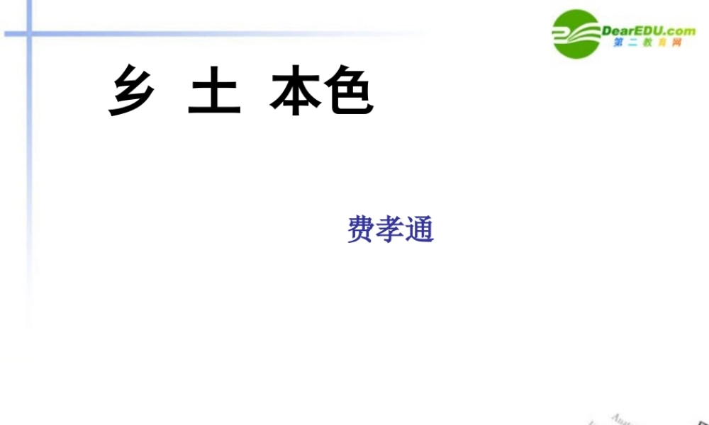 高中语文(诗歌 散文 小说)之(乡土本色)课件 北京版选修 课件