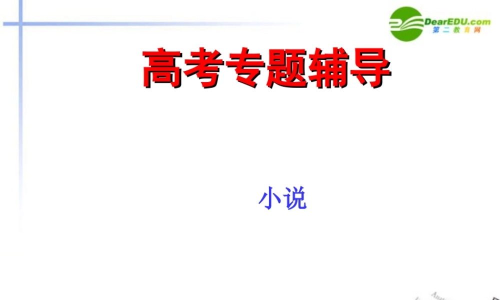 高考语文二轮复习 小说阅读和散文阅读课件3 课件