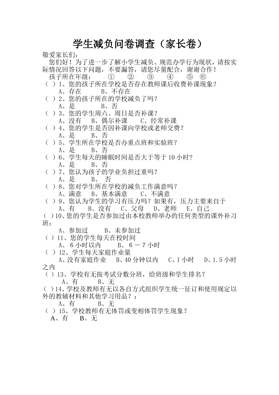 减负问卷调查_第1页