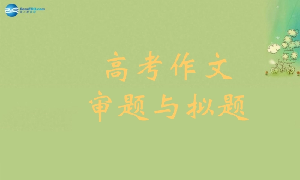 高考语文 作文的审题与拟题课件