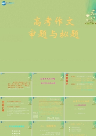 高考语文 作文的审题与拟题课件