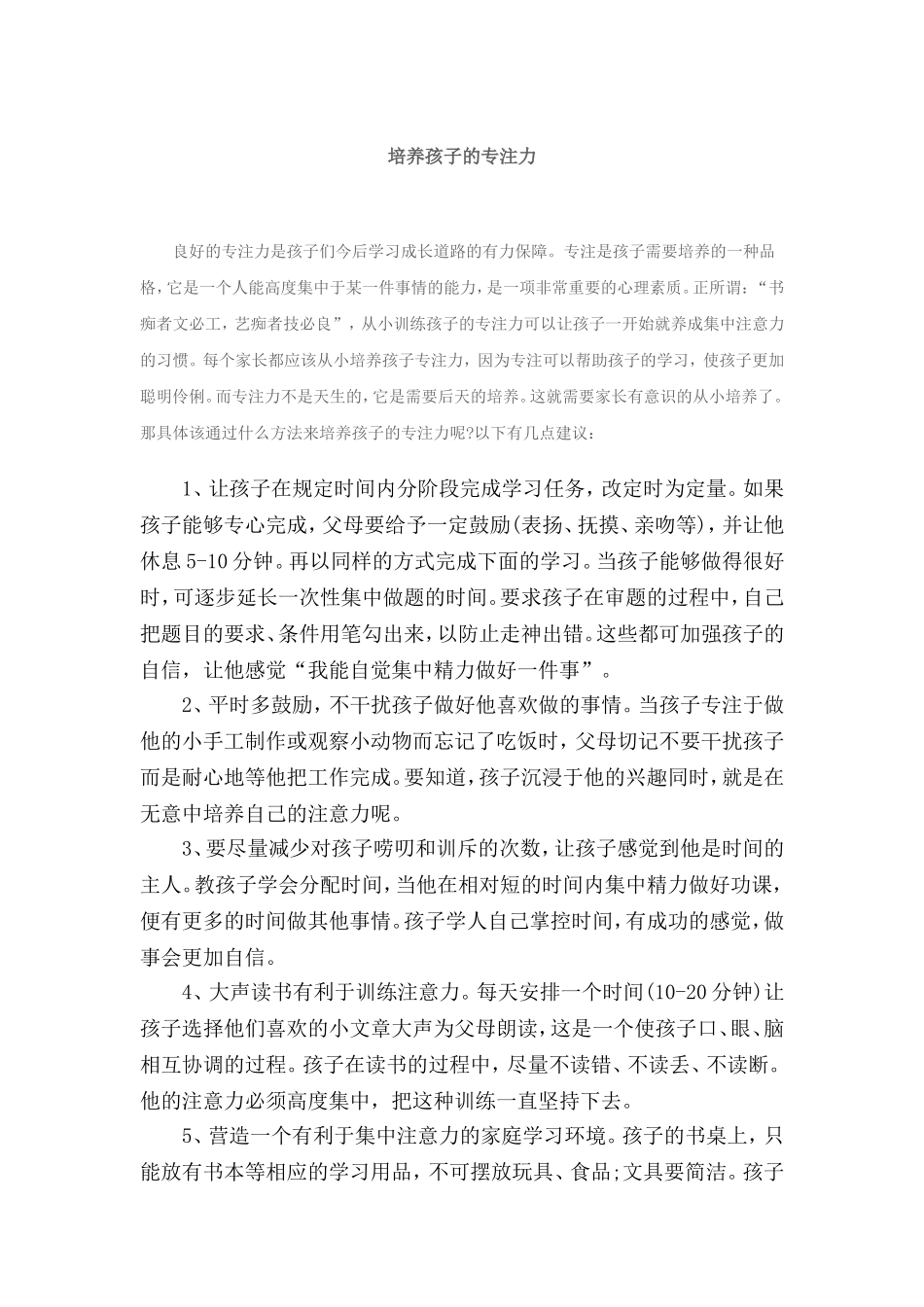 培养孩子的专注力_第1页