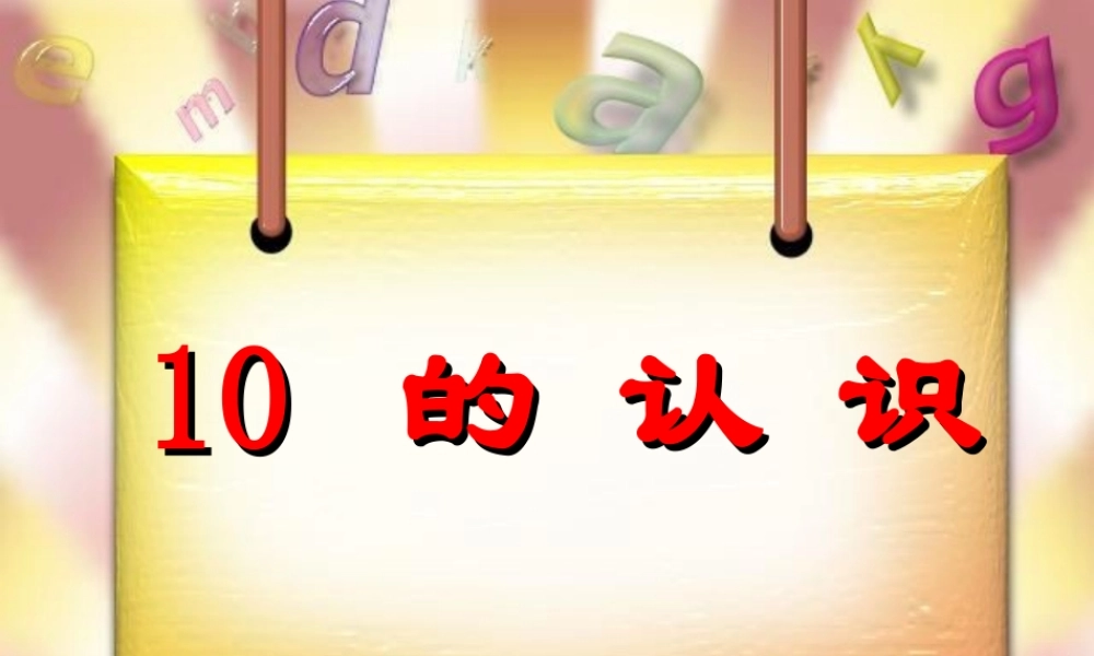 10的认识课件