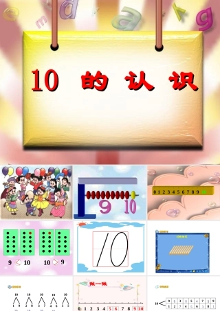 10的认识课件