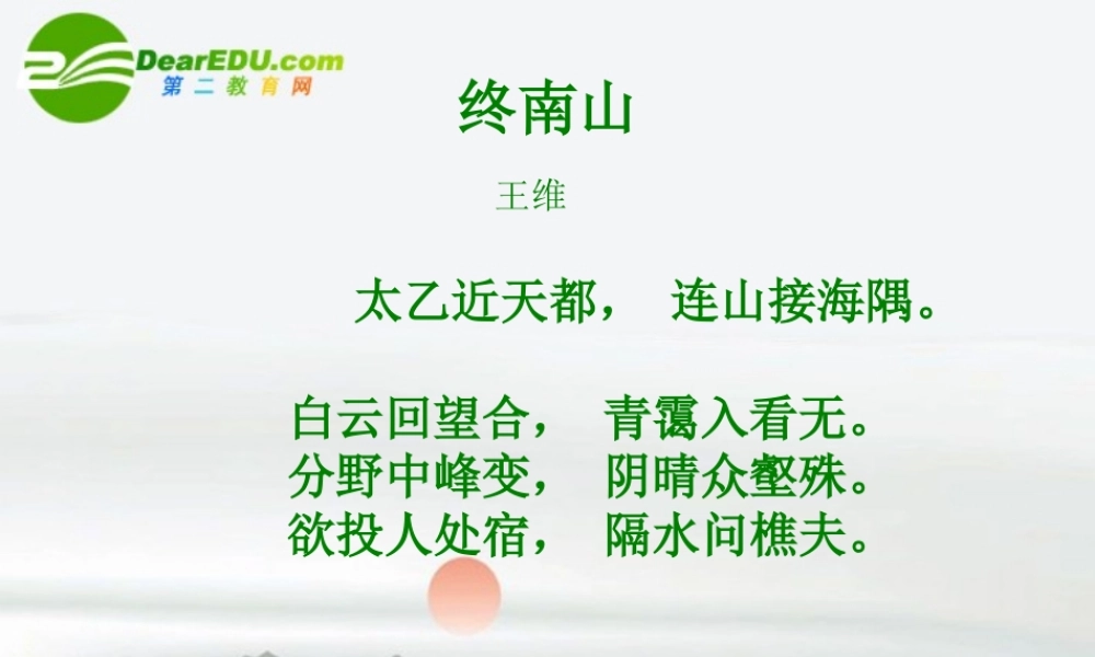 高中语文(终南山)课件 语文版必修2 课件