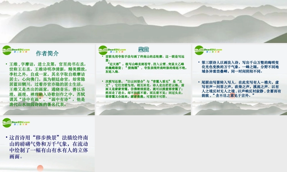 高中语文(终南山)课件 语文版必修2 课件