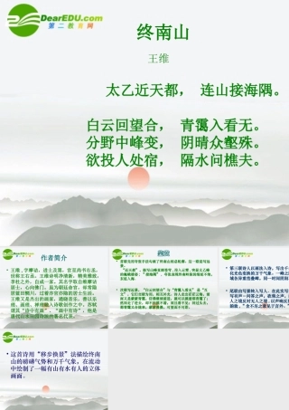 高中语文(终南山)课件 语文版必修2 课件