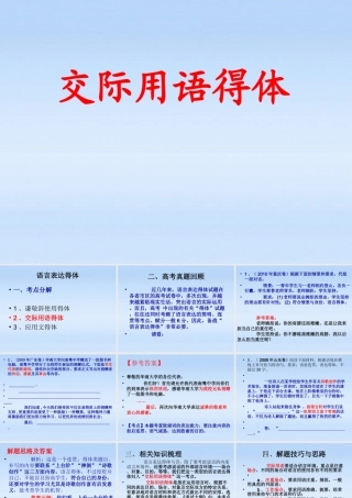 高中语文 (语言表达的得体)优秀课件 人教版 课件