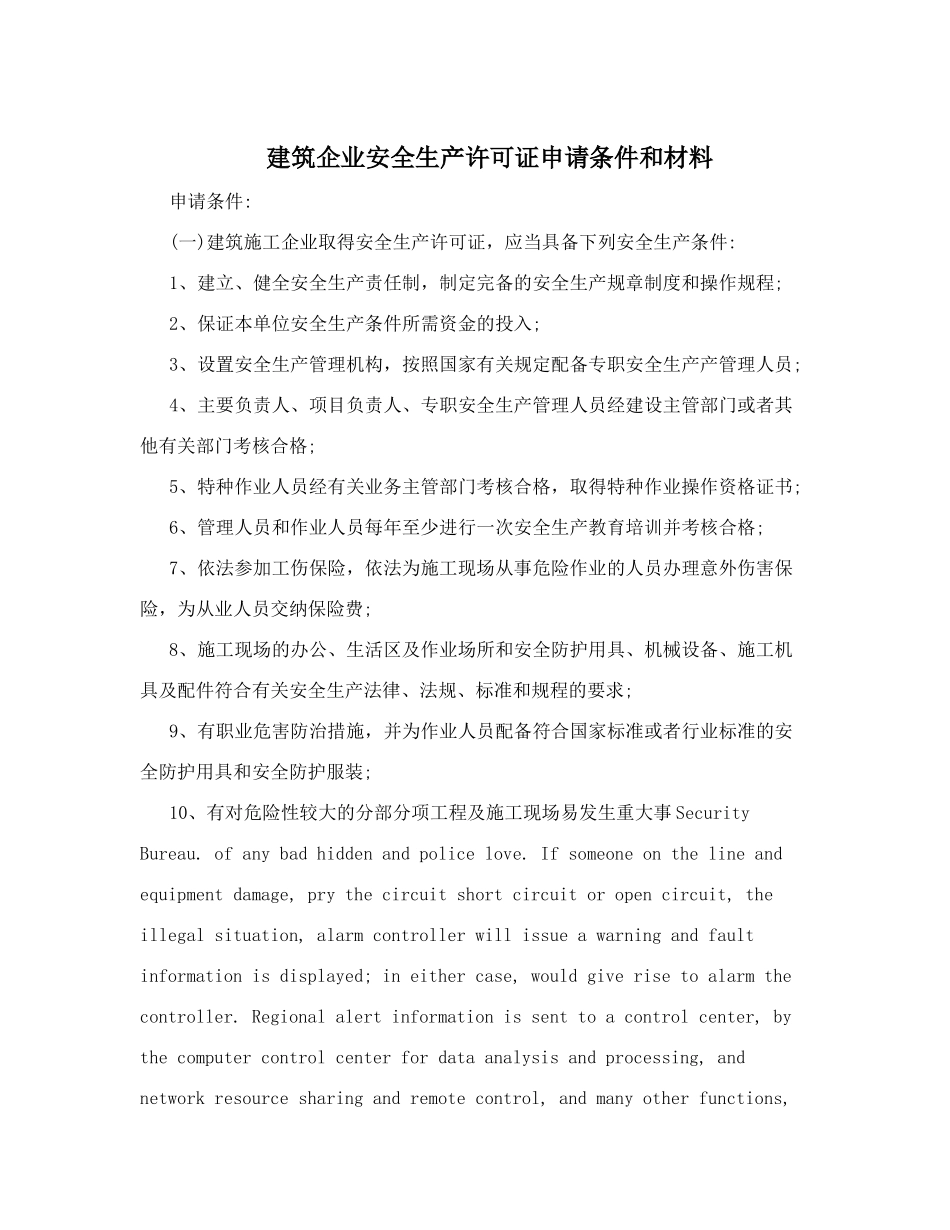 建筑企业安全生产许可证申请条件和材料_第1页
