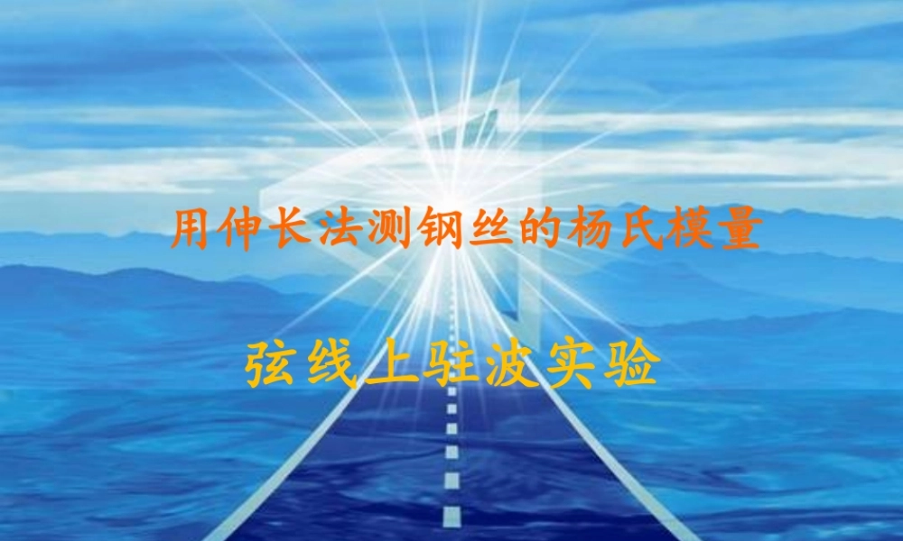 用金属丝的伸长测定杨氏模量