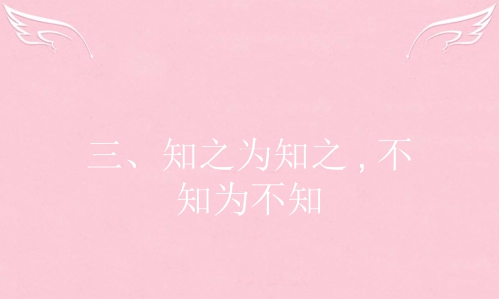高中语文第一单元论语蚜3知之为知之不知为不知课件新人教版选修先秦诸子蚜 课件