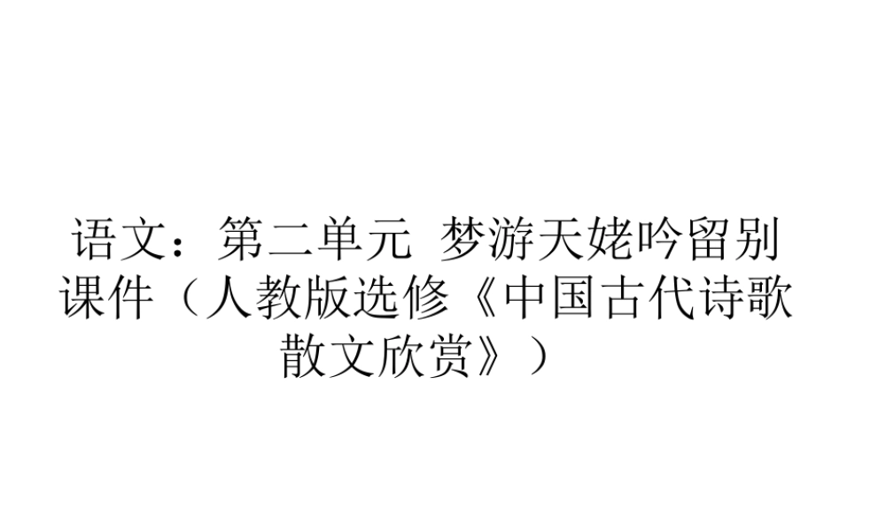 高中语文 第二单元梦游天姥吟留别课件 新人教版选修(中国古代诗歌散文欣赏) 课件