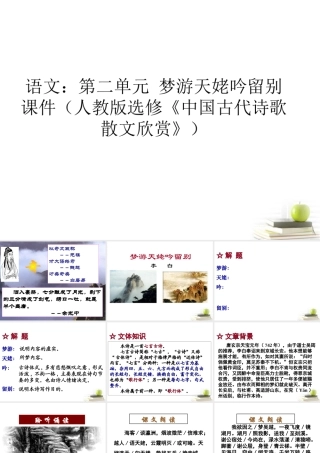 高中语文 第二单元梦游天姥吟留别课件 新人教版选修(中国古代诗歌散文欣赏) 课件