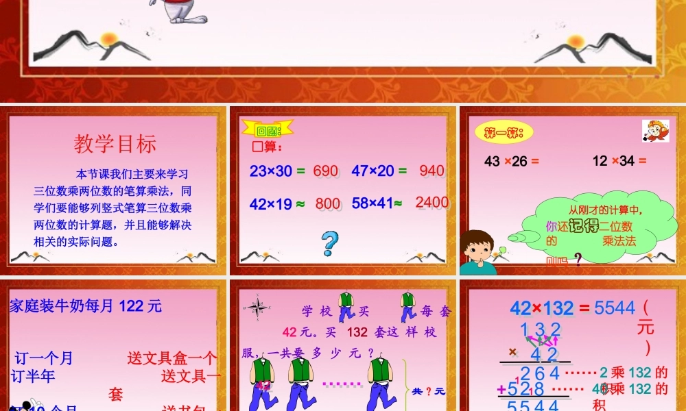 人教版四年级上册数学《三位数乘两位数》课件