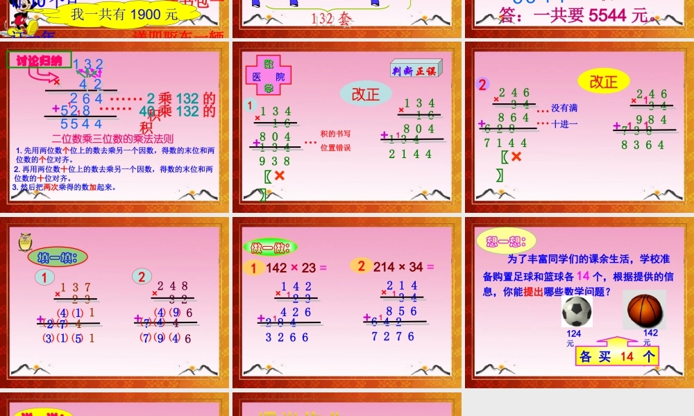 人教版四年级上册数学《三位数乘两位数》课件