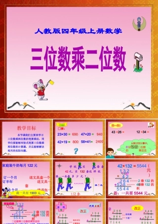 人教版四年级上册数学《三位数乘两位数》课件