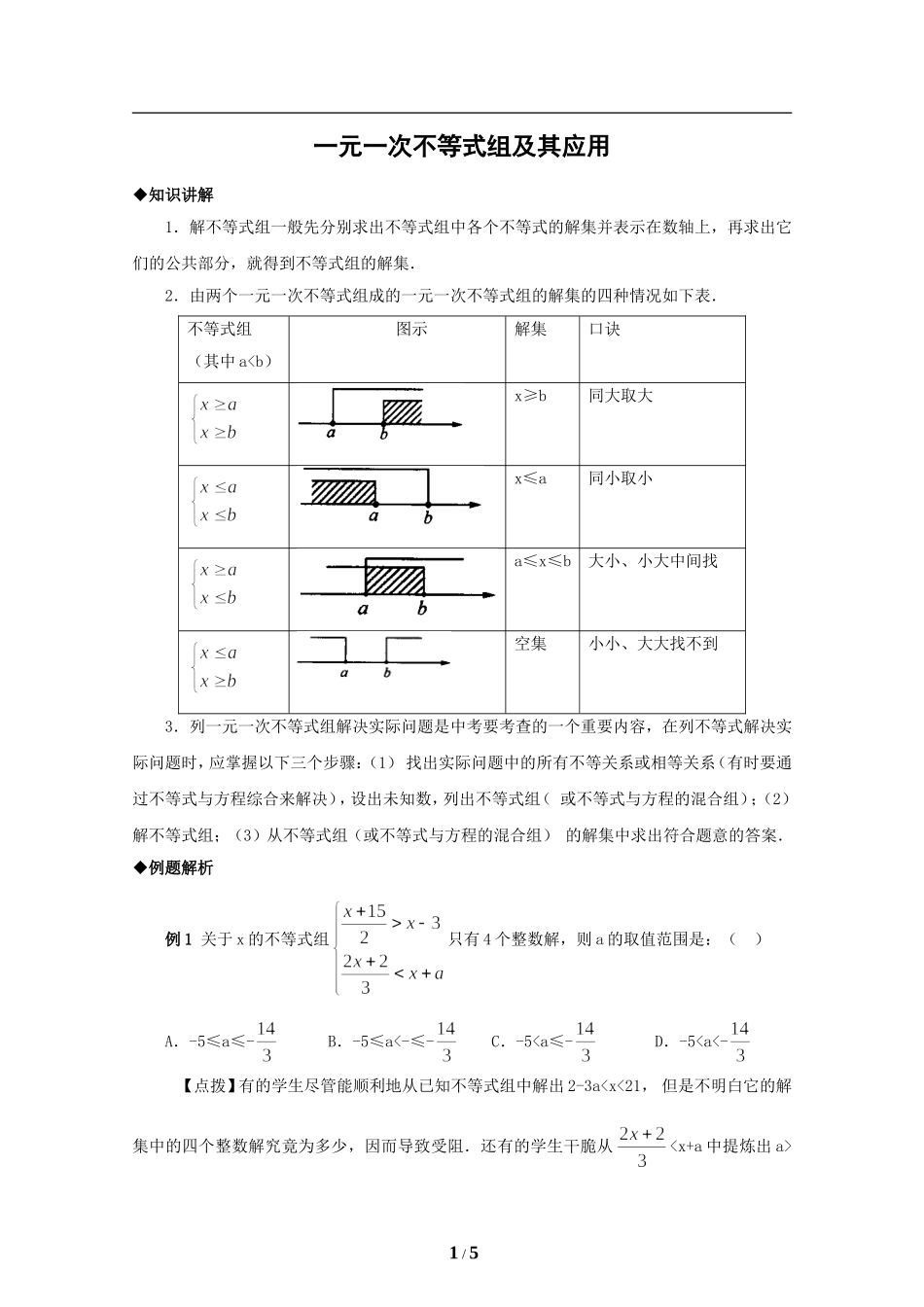 一元一次不等式组及应用复习_第1页