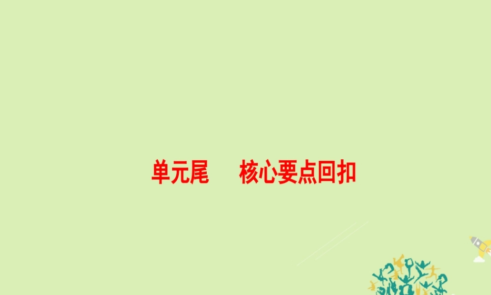 高中英语 Unit 1 Women of achievement单元尾 核心要点回扣课件 新人教版必修4 课件