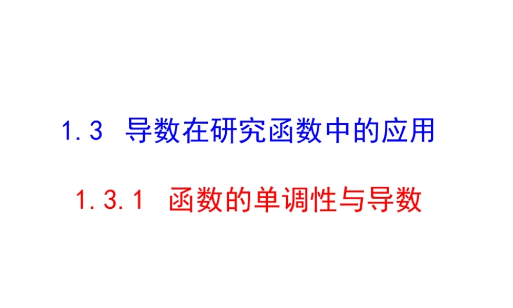 1.3.1利用导数判断函数的单调性