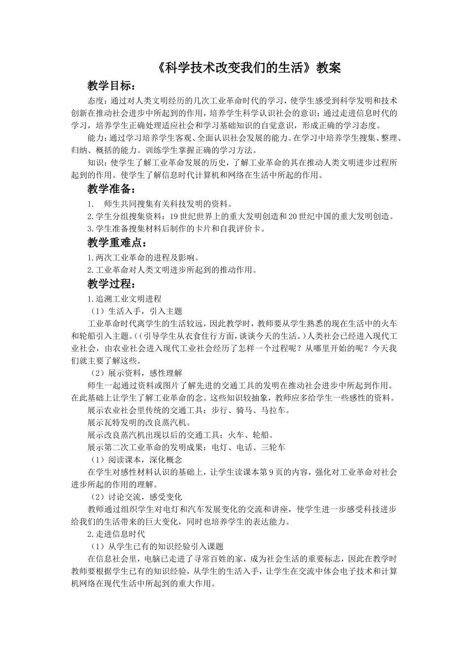 《科学技术改变我们的生活》教案2_第1页
