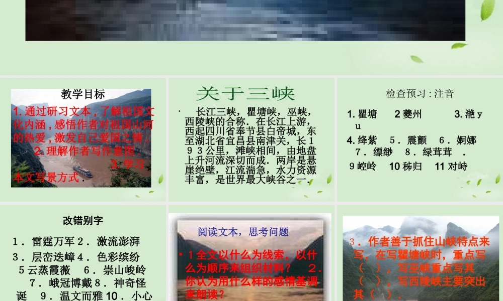 高中语文 1-1-2(长江三峡)课件苏教版必修3 课件