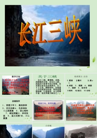 高中语文 1-1-2(长江三峡)课件苏教版必修3 课件