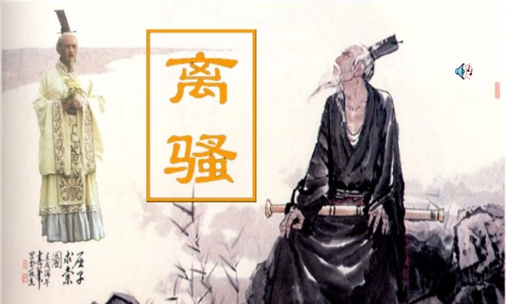 高二语文(离骚)课件 浙教版 课件