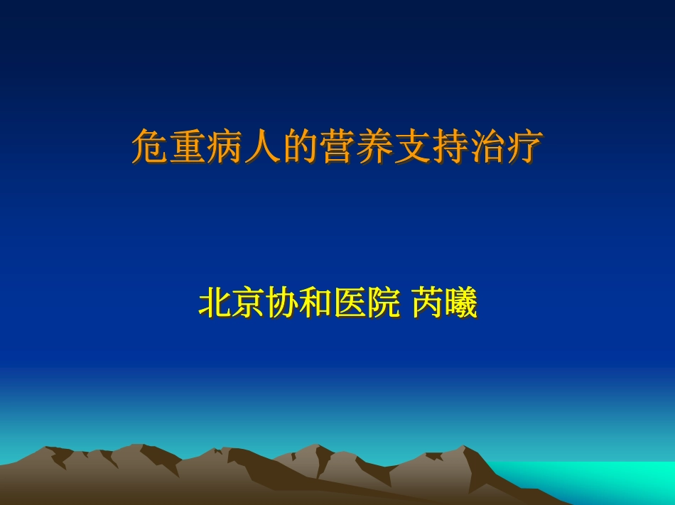 危重病人的营养支持治疗最新进展_第1页